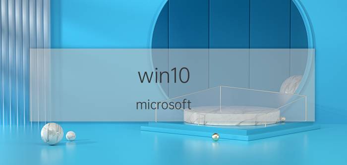 win10 microsoft store启动不了 microsoftstore在电脑哪里？